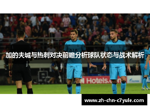 加的夫城与热刺对决前瞻分析球队状态与战术解析