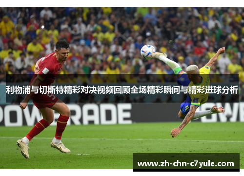 利物浦与切斯特精彩对决视频回顾全场精彩瞬间与精彩进球分析