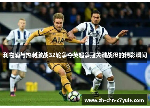 利物浦与热刺激战32轮争夺英超争冠关键战役的精彩瞬间
