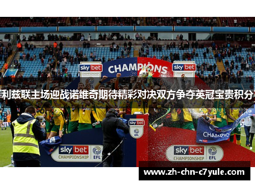 利兹联主场迎战诺维奇期待精彩对决双方争夺英冠宝贵积分