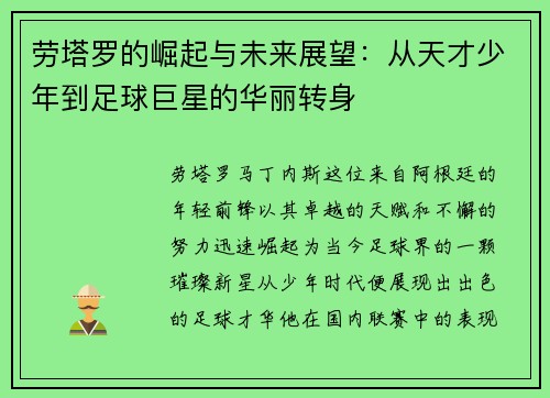 劳塔罗的崛起与未来展望：从天才少年到足球巨星的华丽转身