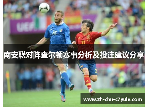 南安联对阵查尔顿赛事分析及投注建议分享