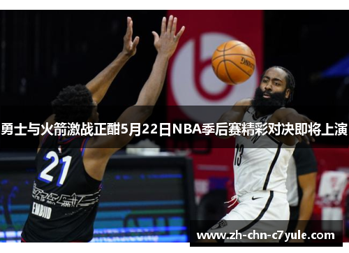 勇士与火箭激战正酣5月22日NBA季后赛精彩对决即将上演
