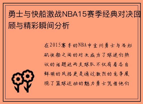 勇士与快船激战NBA15赛季经典对决回顾与精彩瞬间分析