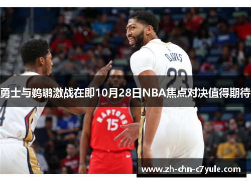 勇士与鹈鹕激战在即10月28日NBA焦点对决值得期待