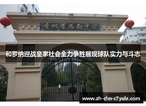 和罗纳迎战皇家社会全力争胜展现球队实力与斗志