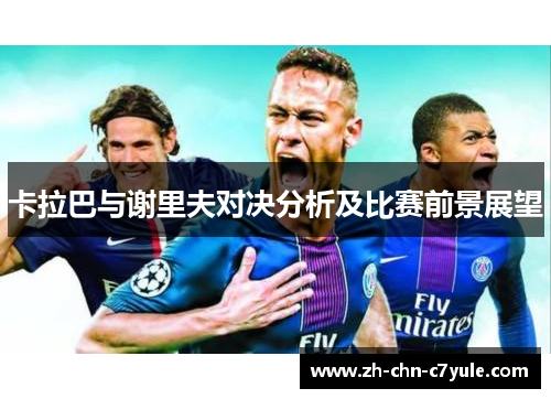 卡拉巴与谢里夫对决分析及比赛前景展望