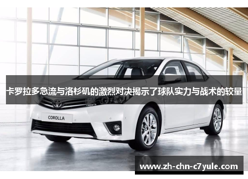 卡罗拉多急流与洛杉矶的激烈对决揭示了球队实力与战术的较量