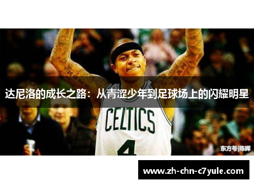 达尼洛的成长之路：从青涩少年到足球场上的闪耀明星