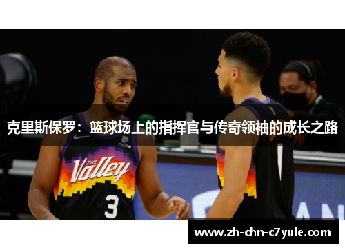 克里斯保罗：篮球场上的指挥官与传奇领袖的成长之路