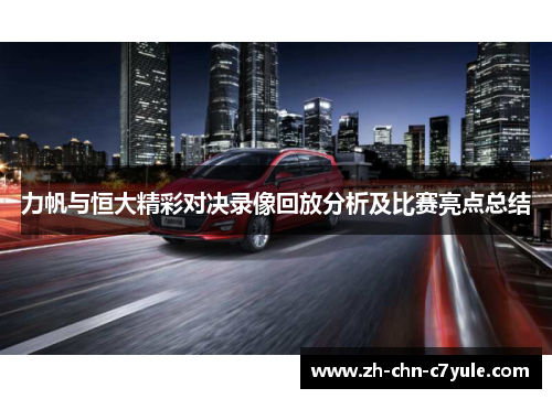 力帆与恒大精彩对决录像回放分析及比赛亮点总结