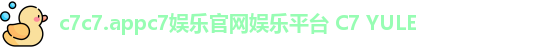 c7c7.appc7娱乐官网娱乐平台 C7 YULE